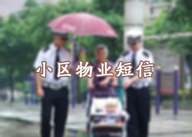 小(xiǎo)區(qu)物(wù)業短信(xin)平檯(tai)